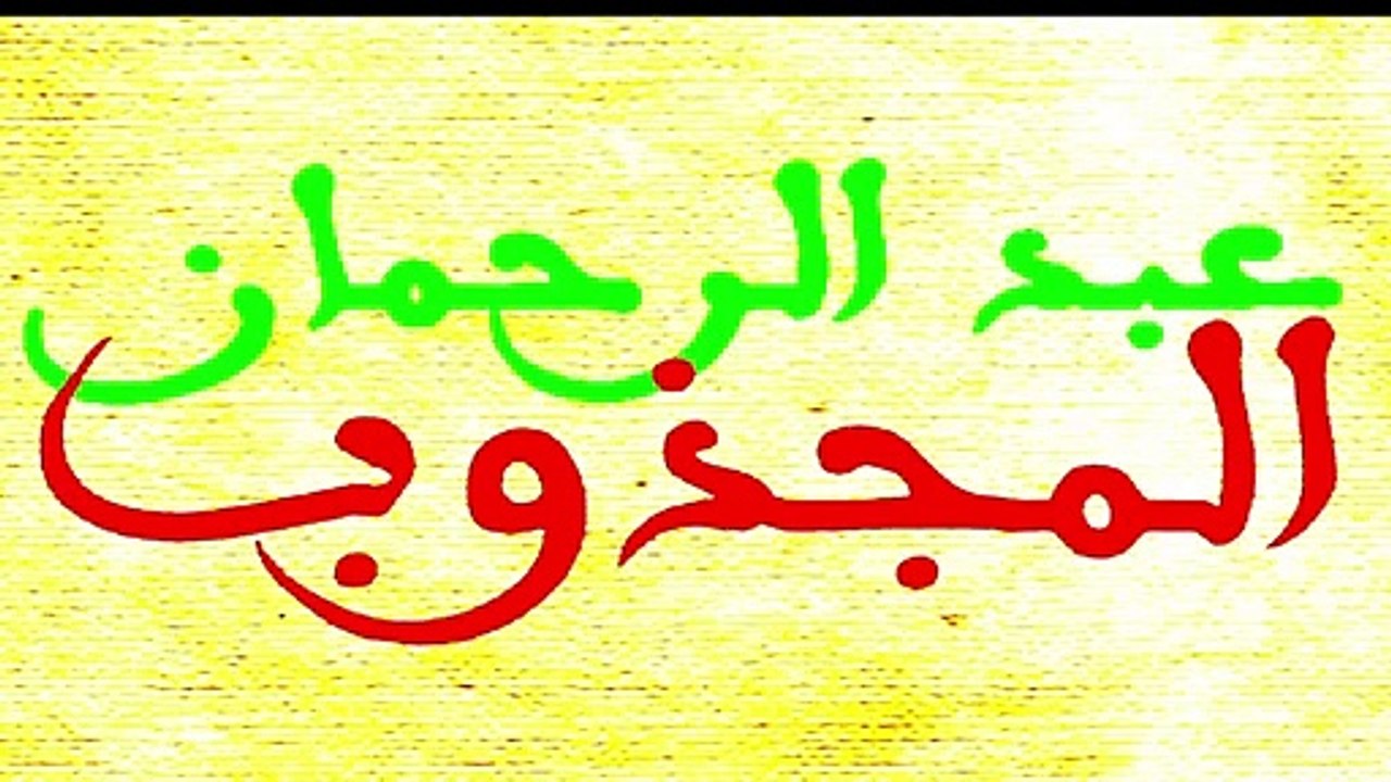 سيدي عبد الرحمان المجذوب