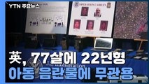 영국, 아동 성 영상물에 무관용 원칙...77살 노인에 22년형 선고 / YTN