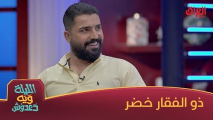 من الخياطة للتمثيل.. ذو الفقار خضر ضيف الليلة ويه دعدوش