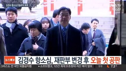 김경수 항소심, 재판부 변경 후 오늘 첫 공판
