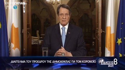 Κύπρος - COVID-19: Απαγόρευση κυκλοφορίας ανακοίνωσε ο Νίκος Αναστασιάδης