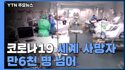 전 세계 누적 사망자 1만6천 명 넘어...이탈리아·스페인이 8천 명 / YTN