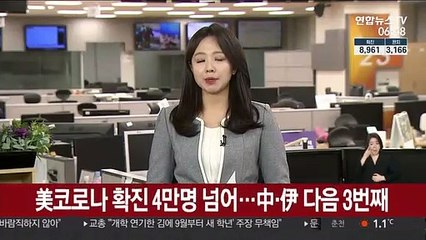 美코로나 확진 4만명 넘어…中·伊 다음 3번째