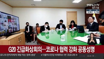 G20 긴급화상회의…코로나 협력 강화 공동성명
