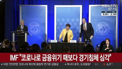 IMF "코로나로 금융위기 때보다 경기침체 심각"