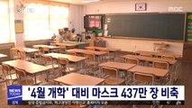 '4월 개학' 대비 마스크 437만 장 비축