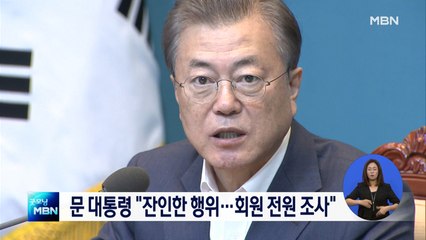 문 대통령, 'n번방' 사건에 "잔인한 행위…회원 전원조사 필요"