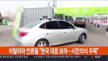 이탈리아 언론들 "한국 대응 보라…시민의식 주목"