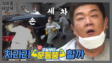 차라리 운동뚱 할까?.. [JOB룡이십끼] 3회