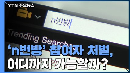 단순 소지는?...'n번방' 어디까지 처벌 가능할까 / YTN