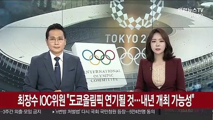 최장수 IOC위원 "도쿄올림픽 연기될 것…내년 개최 가능성"