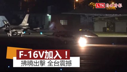 獨家》F-16V加入！「聯翔操演」拂曉出擊 全台震撼