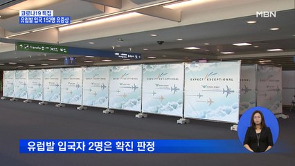 "신규 확진 22%가 해외 입국자"…유럽발 검역 강화 첫날 유증상자 152명