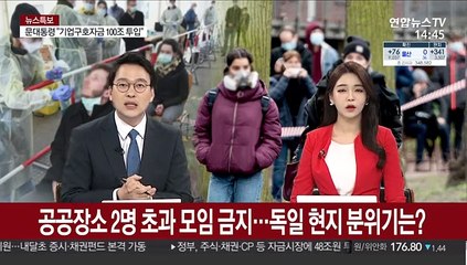 공공장소 2명 초과 모임 금지…독일 현지 분위기는?