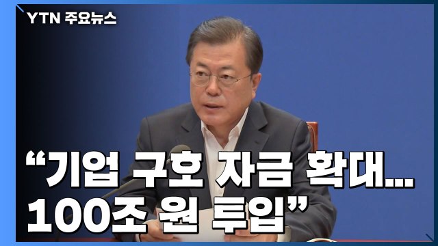 [속보] 문 대통령 기업 구호 자금 100조로 확대·금융시장 안정에 50조 지원 / YTN
