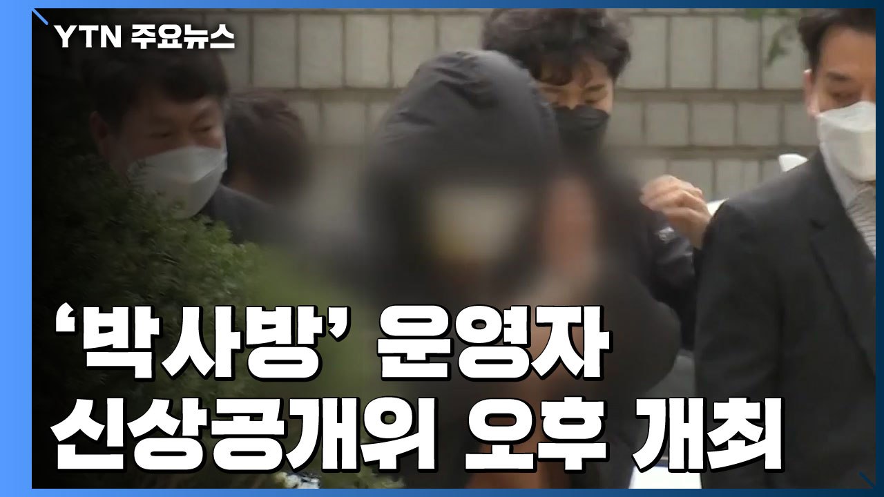 경찰, '박사방' 운영자 신상공개위 오후 개최 / YTN