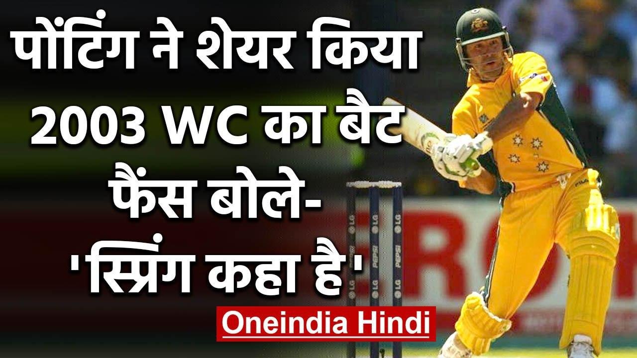 Ricky Ponting trolled by Indian Fans after he tweets image of 2003 World Cup Bat | वनइंडिया हिंदी