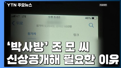 시민단체 "디지털 성 범죄 극악성 알려야...신상공개 필요" / YTN