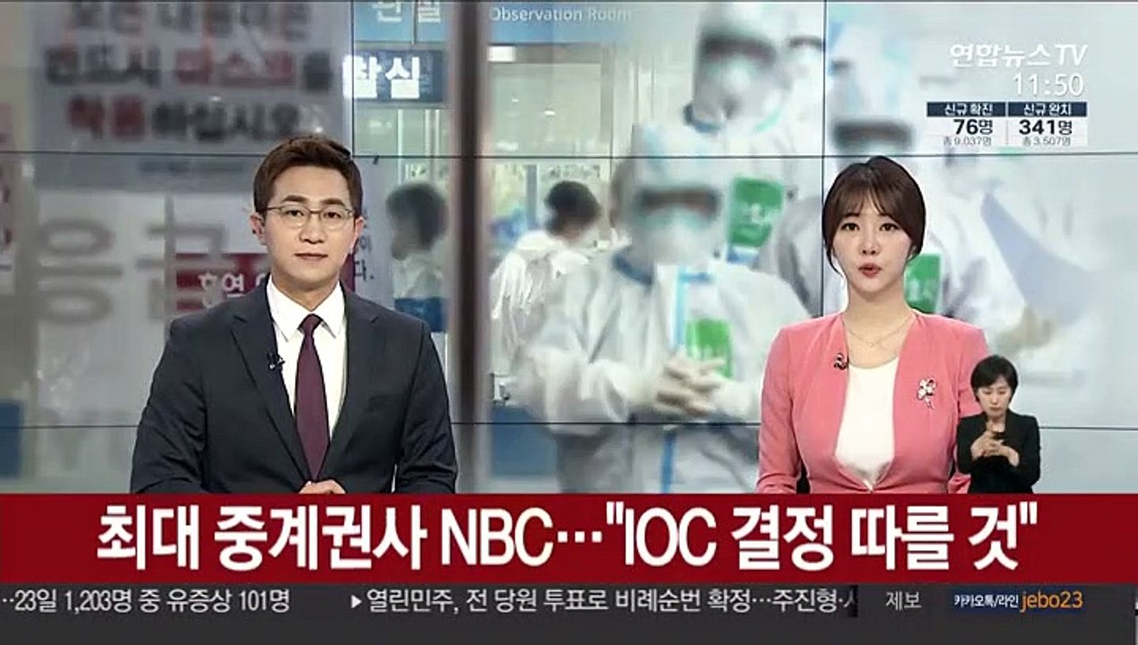 최대 중계권사 NBC, 올림픽 연기 수용…"IOC 결정 따를 것"