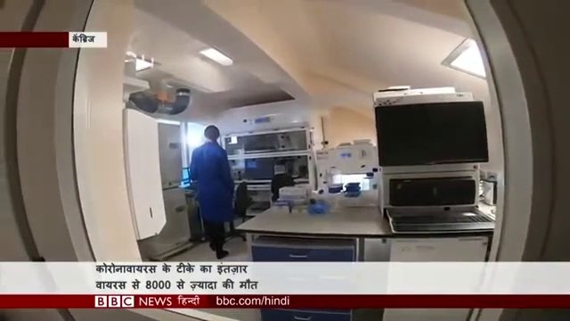 Corona Virus की Vaccine कितने दिन में तैयार हो जाएगी? (BBC Hindi) लगभग पूरी दुनिया पर वायरस के ख़तरे को देखते हुए अब दुनिया भर में मेडिकल रिसर्चर्स रोकथाम के लिए एक वैक्सीन बनाने में जुटे हैं