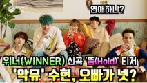 WINNER(위너), 신곡 '뜸' MV 티저 속 악뮤 수현 '오빠가 넷?'