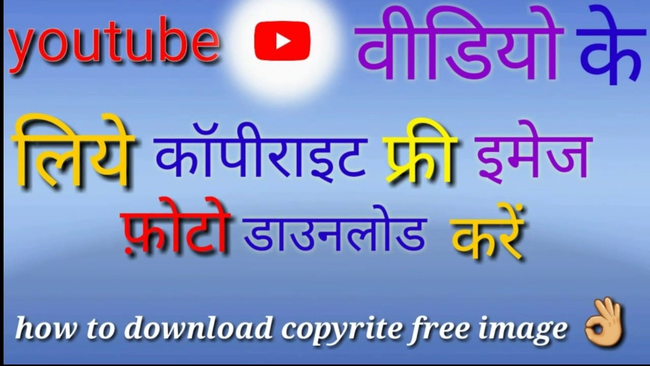 apni youtube video k lia copyrite claim free image kese download kre।how to download image ||new technical hindi video on youtube technical gr//video k lia image copyrite free image photo download krna sekhe