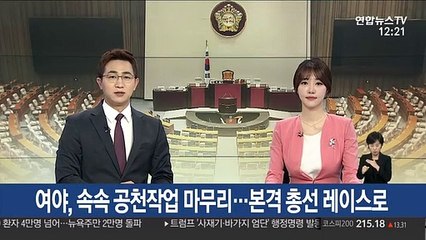 여야, 속속 공천작업 마무리…본격 총선 레이스로