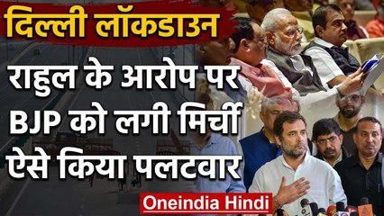 Coronavirus: Delhi में Lockdown के बीच सियासत जारी,  BJP का Rahul Gandhi पर पलटवार | वनइंडिया