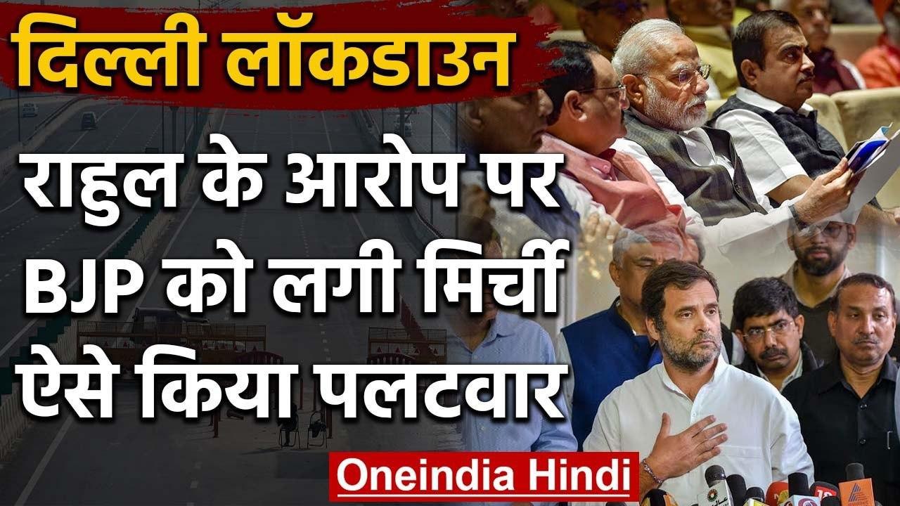 Coronavirus: Delhi में Lockdown के बीच सियासत जारी,  BJP का Rahul Gandhi पर पलटवार | वनइंडिया