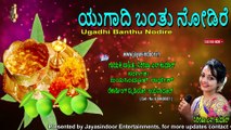 Ugadhi Banthu Nodire | ಯುಗಾದಿ ಬಂತು ನೋಡಿರೆ | Jayasindoor Sirisha Kumar | Jayasindoor Bhakti Geetha