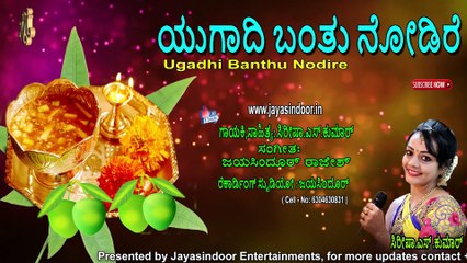 Ugadhi Banthu Nodire | ಯುಗಾದಿ ಬಂತು ನೋಡಿರೆ | Jayasindoor Sirisha Kumar | Jayasindoor Bhakti Geetha