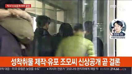 '박사방' 운영자 신상공개 여부 곧 결론