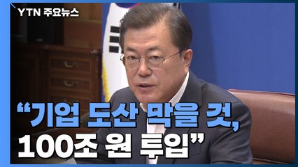 문 대통령 "기업 도산 반드시 막을 것...100조 원 투입" / YTN