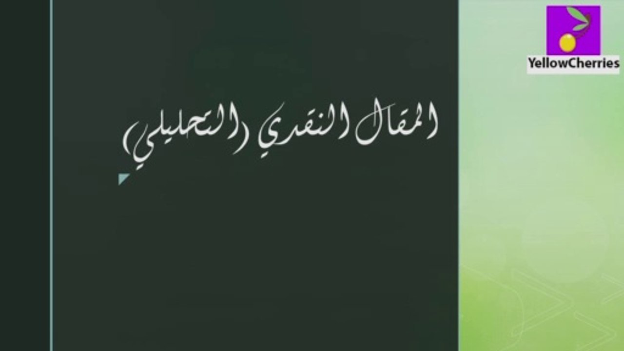 كيفية كتابة المقال النقدي (التحليلي) | Analytical Article