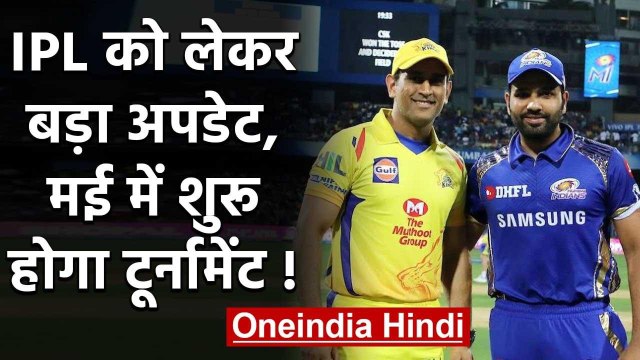 IPL 2020 Possible if it Starts in the first week of May 2020, says BCCI official| वनइंडिया हिंदी