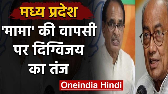 Shivraj Singh Chouhan के शपथ लेते ही Digvijay ने BJP के खिलाफ खोला मोर्चा | वनइंडिया हिंदी