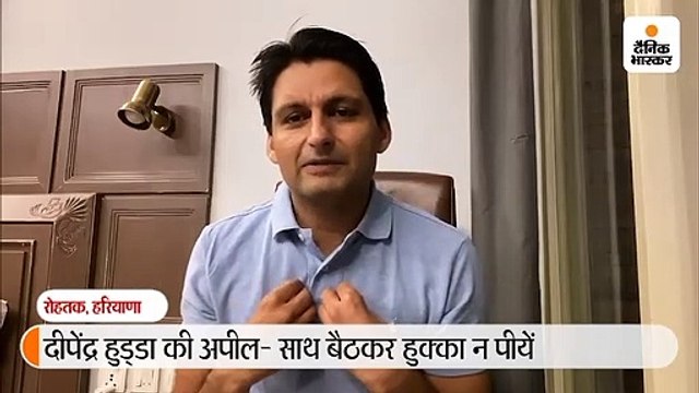 दीपेंद्र हुड्डा की अपील- हुक्के पै लगाओ ब्रेक-पीना है तो न्यारा हुक्का राखो, ताश की बाजी से भी करो परहेज