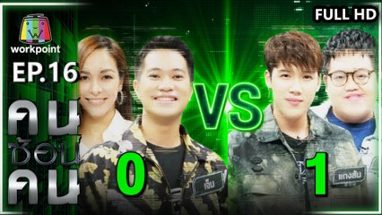 คนซ้อนคน | ใครซ้อนใคร | EP.16 | 23 มี.ค. 63 Full HD