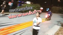 โมโต้จีพี เมืองไทย !! นาที เด็กกระโปก ซิ่งมอเตอร์ไซค์บนทางคนวิ่ง ตามด้วย...