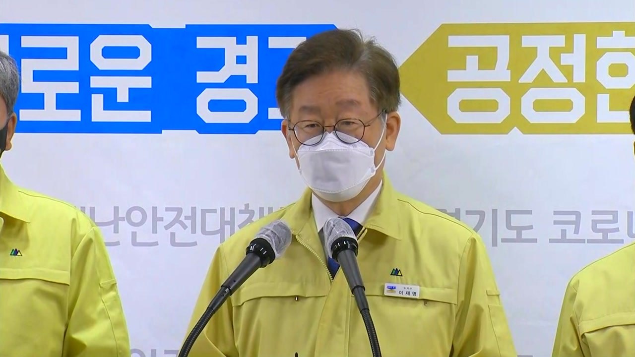 경기도 "도민 1,326만 명 모두에 재난기본소득 10만원씩 지급" / YTN
