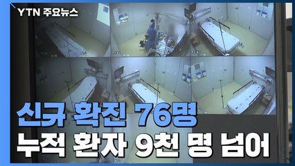 국내 확진자 9천 명 넘어..."신규 확진 10명 중 3명 해외 유입" / YTN