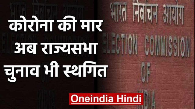 Coronavirus के चलते Election Commission ने Rajya Sabha election को किया स्थगित | वनइंडिया हिंदी