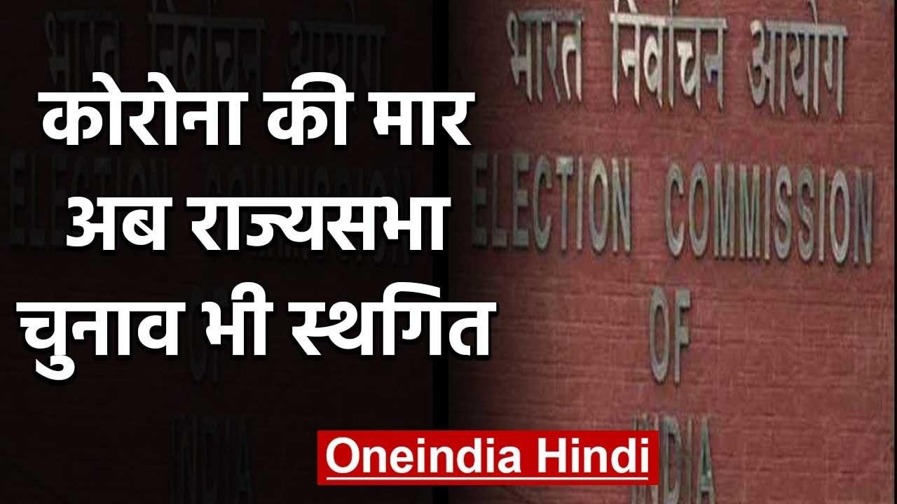 Coronavirus के चलते Election Commission ने Rajya Sabha election को किया स्थगित | वनइंडिया  हिंदी