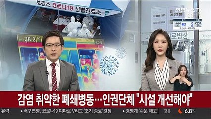 감염 취약한 폐쇄병동…인권단체 "시설 개선해야"