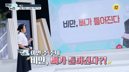 우리가 몰랐던 비만에 관한 놀라운 사실들!_백세누리쇼 16회 예고