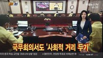 [정치五감] 국무회의서도 '사회적 거리 두기' 外