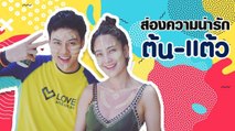 ย้อนภาพหวาน แต้ว-ต้น คู่รักที่คบกันมากว่า 14 ปี