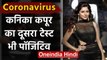 Kanika Kapoor tests positive for coronavirus second time | वनइंडिया हिंदी