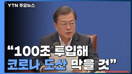 문 대통령 "100조 투입해 '코로나 도산' 막을 것"...'재난소득' 다음 주 결론 / YTN