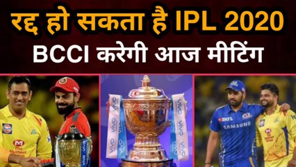 BCCI 2020 | रद्द हो सकता है IPL 2020, BCCI करेगी आज मीटिंग | Gully News